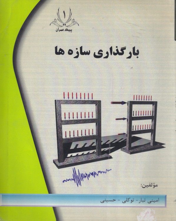 خرید کتاب بارگذاری سازه‌ها &#8212; کتابسرای طه