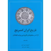تاریخ ایران کمبریج (جلد پنجم)