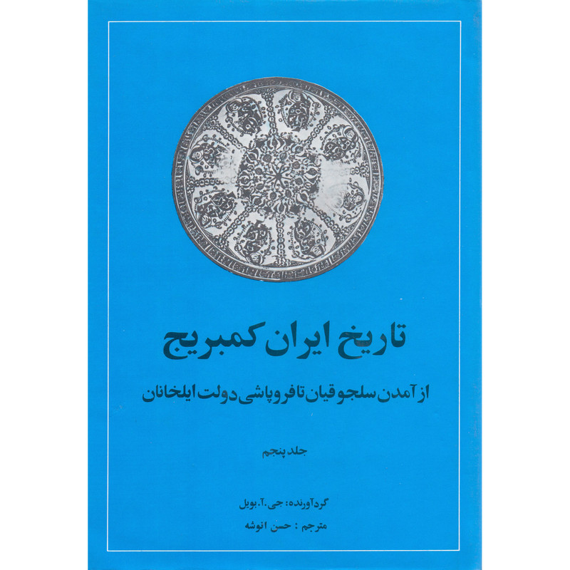 تاریخ ایران کمبریج (جلد پنجم)