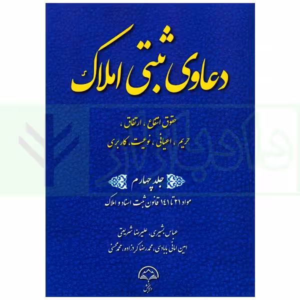 دعاوی ثبتی املاک - جلد چهارم (حقوق انتفاع، ارتفاق...) | بشیری