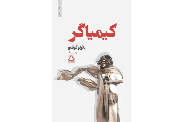 کتاب کیمیاگر - کتابخانه مجازی واتیکان