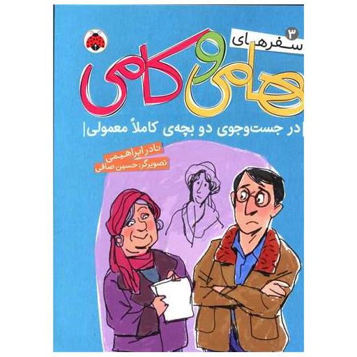 کتاب سفرهای هامی و کامی (3)(در جستجوی دو بچه کاملا معمولی) اثر نادر ابراهیمی