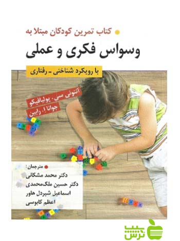 تمرین كودكان مبتلا به وسواس فكری و عملی روان - سیب ترش - SibTorsh مشکانی