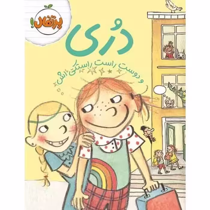 دری و دوست راست راستکی اش