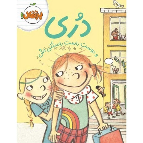 دری و دوست راست راستکی اش