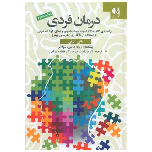 کتاب درمان فردی اثر جی ارلی