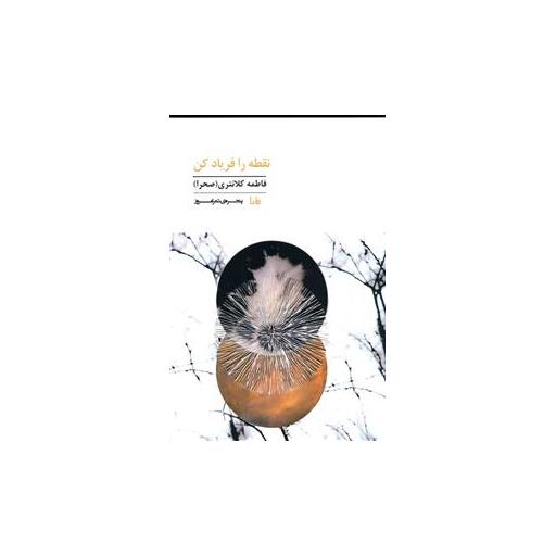 کتاب نقطه را فریاد کن اثر فاطمه کلانتری