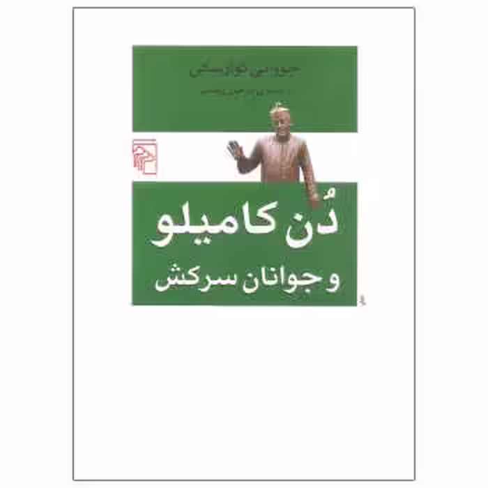 دن کامیلو و جوانان سرکش | مرکز فرهنگی آبی