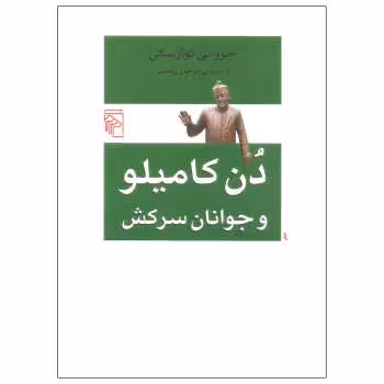 دن کامیلو و جوانان سرکش | مرکز فرهنگی آبی