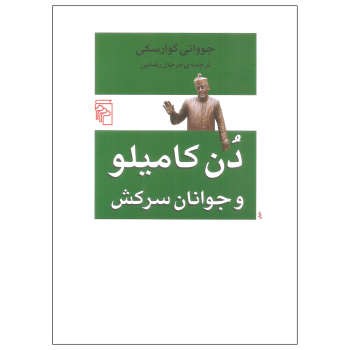 دن کامیلو و جوانان سرکش | مرکز فرهنگی آبی
