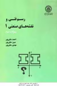 رسم فنی و نقشه های صنعتی 1 ( متقی پور – متقی پور – متقی پور ) ویرایش 3