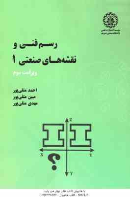 رسم فنی و نقشه های صنعتی 1 ( متقی پور – متقی پور – متقی پور ) ویرایش 3