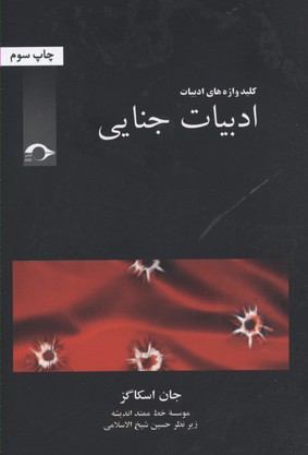 ادبیات جنایی