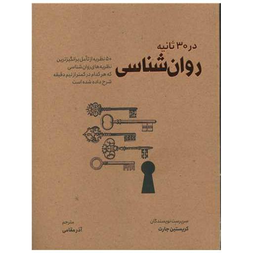 کتاب روان شناسی در سی ثانیه (نشرشهر) اثر کریستین جارت