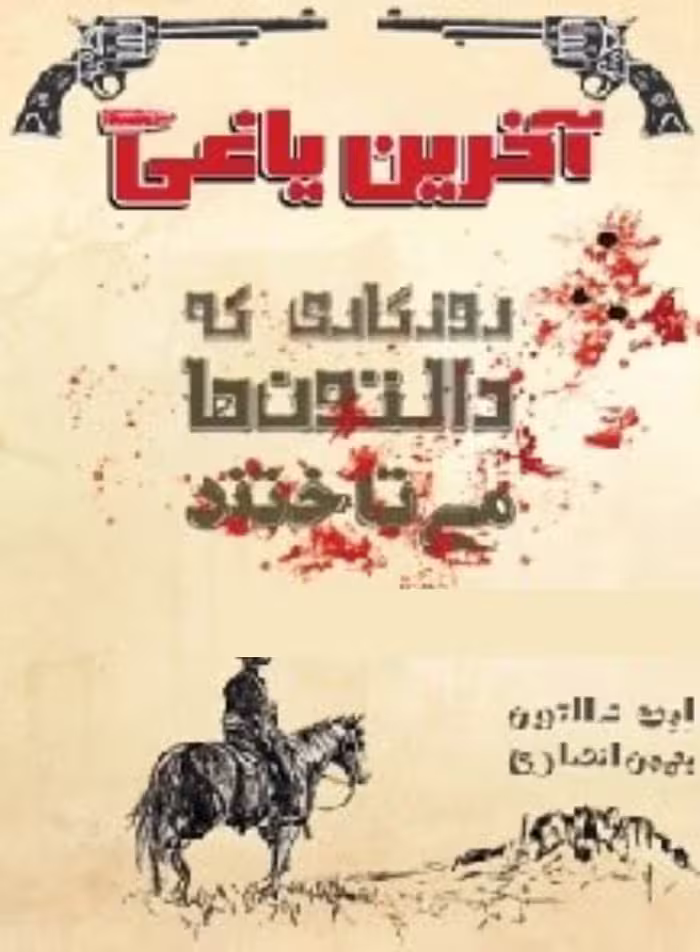 دانلود کتاب آخرین یاغی