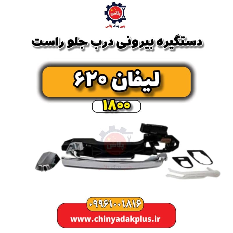 دستگیره بیرونی درب جلو راست لیفان 620 موتور 1800