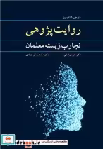 قیمت و خرید کتاب روایت پژوهی تجارب زیسته معلمان | ایده بوک