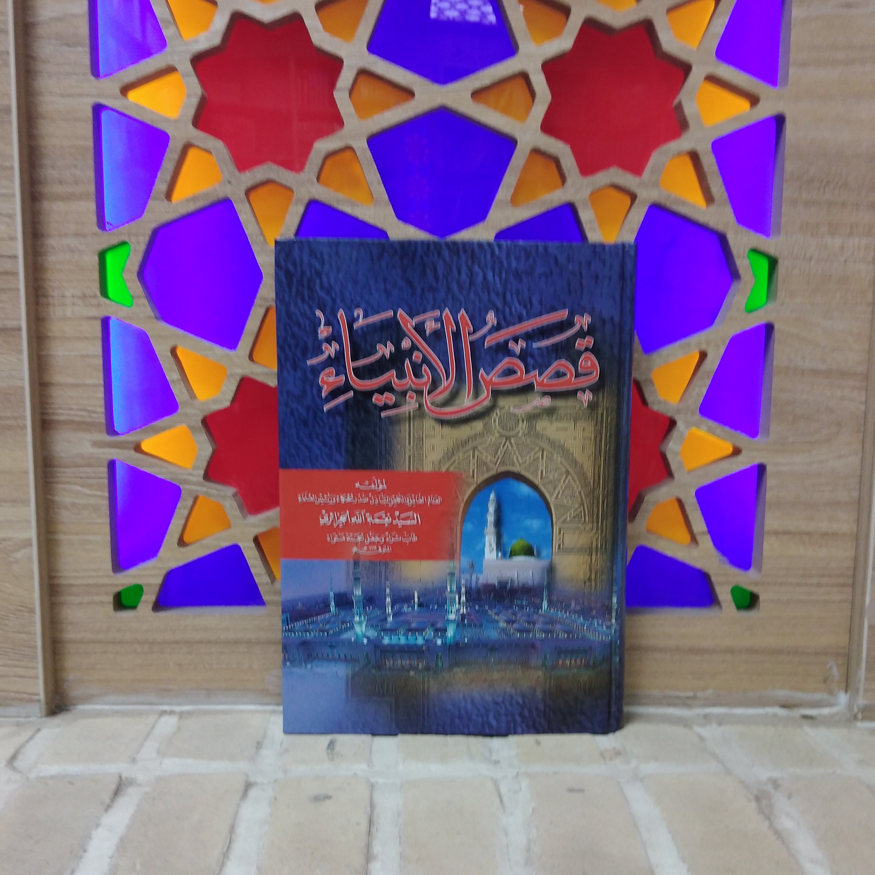 کتاب قصص الانبیاء نوشته شده توسط جزائری