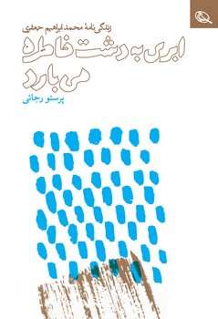 ابری به دشت خاطره‌ها می‌بارد‍‌‎ | مرکز فرهنگی آبی