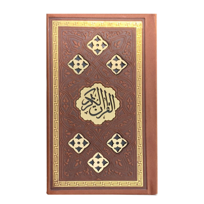 کتاب نفیس قرآن کریم چرمی پلاکدار قطع پالتویی ترجمه ی سید کاظم ارفع