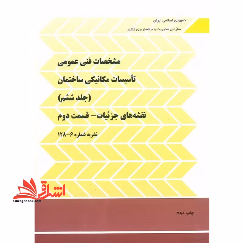 مشخصات فنی عمومی تاسیسات مکانیکی ساختمان: جلد ششم 128-6 نقشه های جزئیات - قسمت دوم نشریه 128-6-2 جلد ششم قسمت دوم - فروشگاه کتاب اشراق