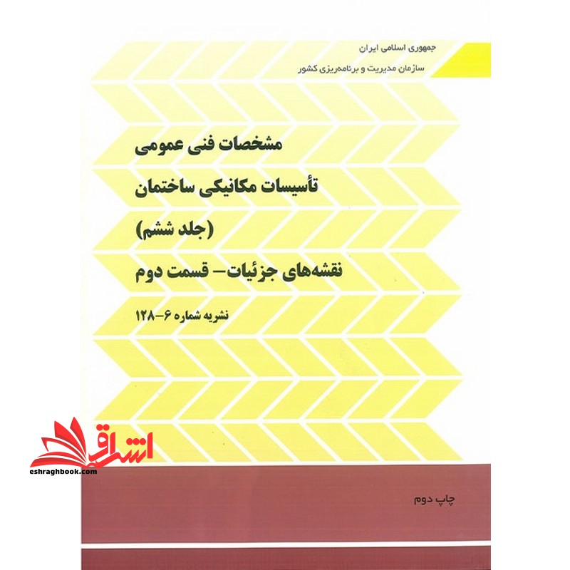 مشخصات فنی عمومی تاسیسات مکانیکی ساختمان: جلد ششم 128-6 نقشه های جزئیات - قسمت دوم نشریه 128-6-2 جلد ششم قسمت دوم - فروشگاه کتاب اشراق