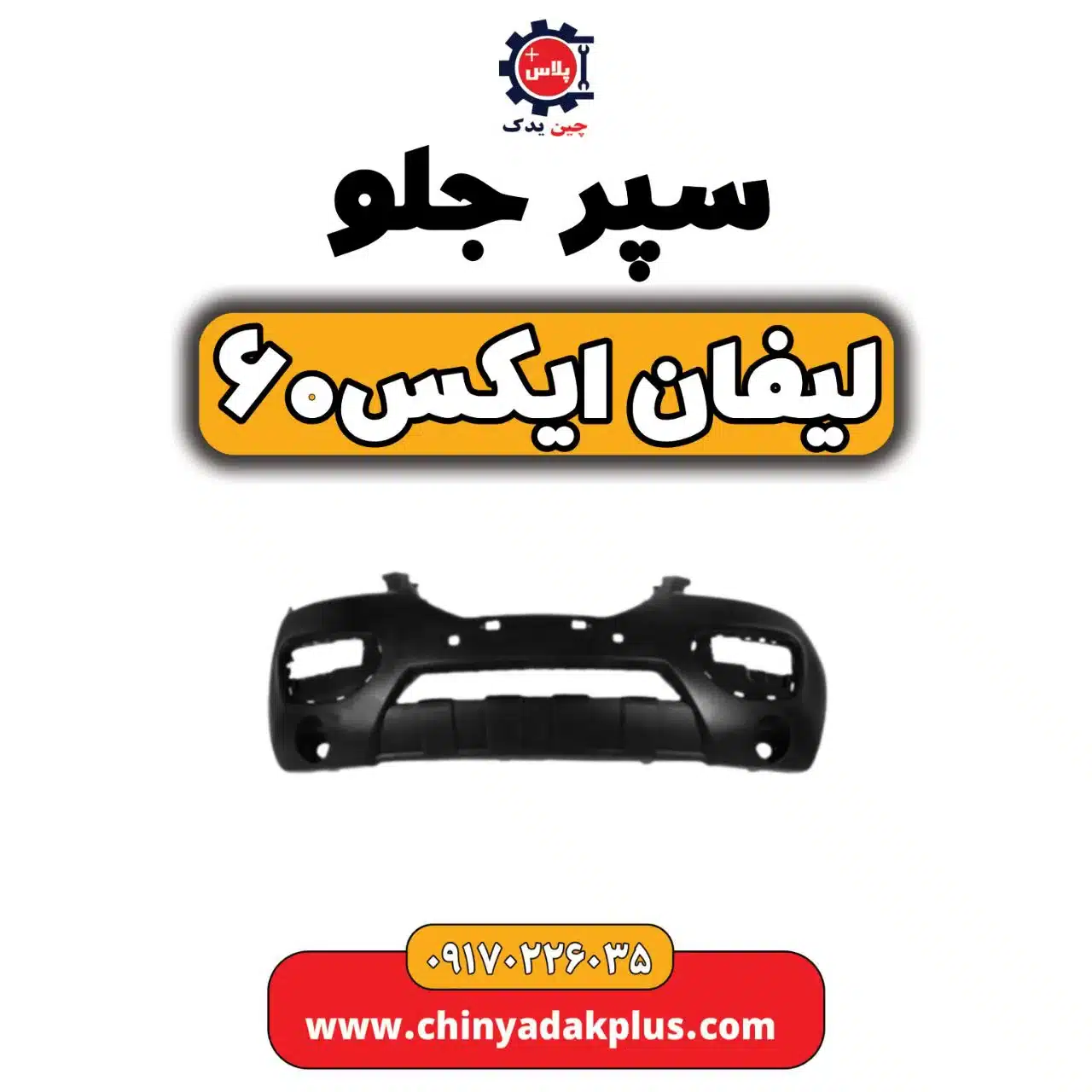 سپر جلو لیفان X60