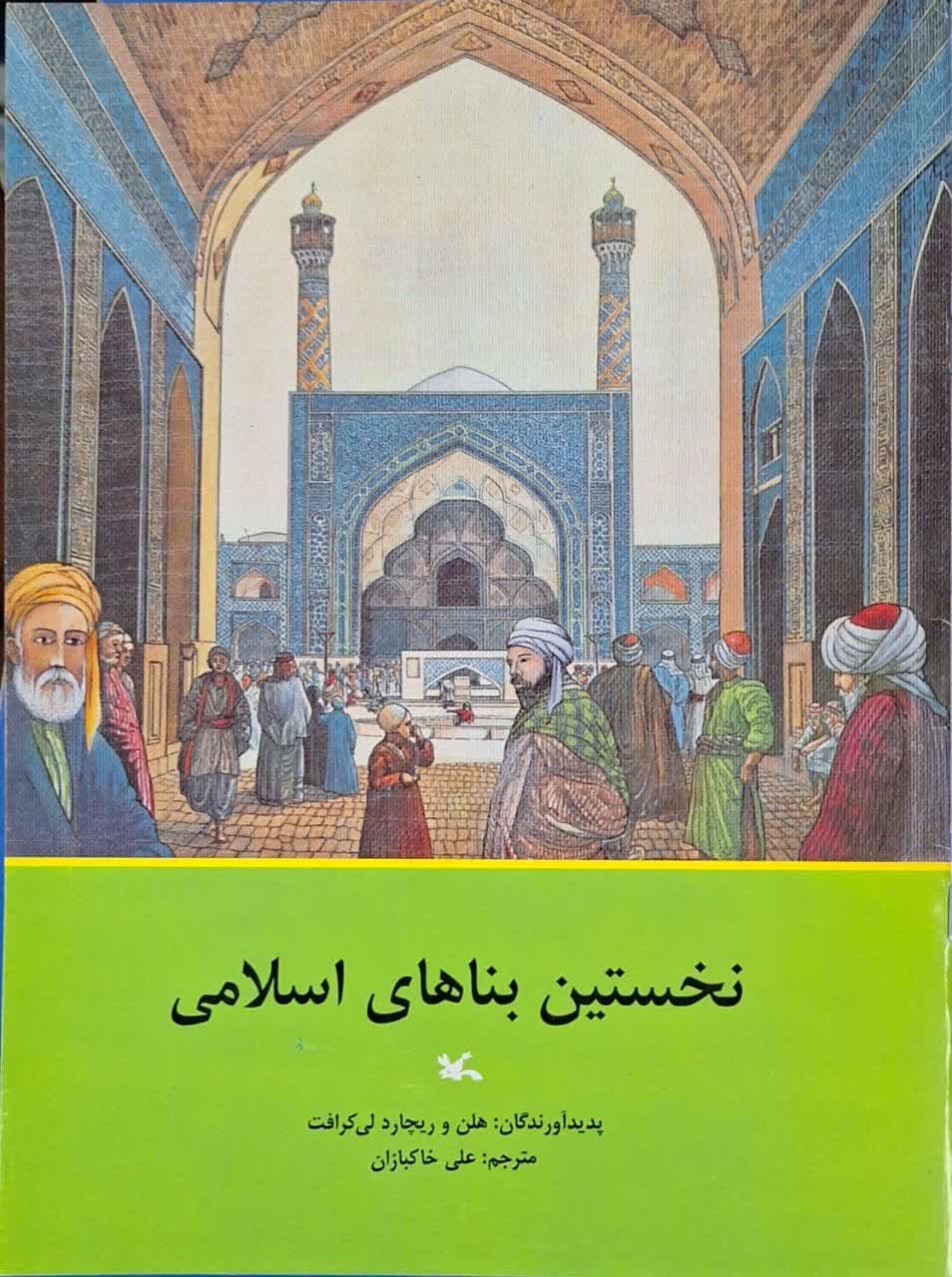 نخستین بناهای اسلامی