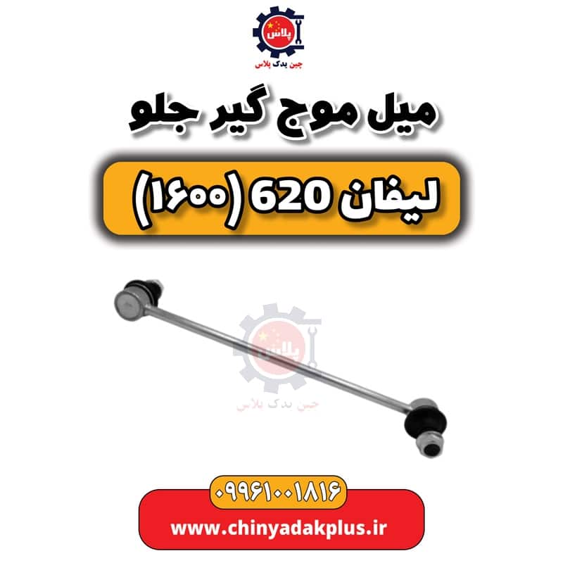 میل موج گیر جلو لیفان 620 موتور 1600