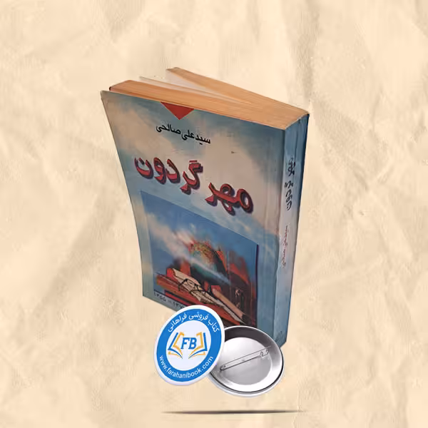 مهرگردون
