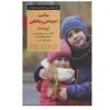 کتاب سلامت اجتماعی و عاطفی فرزند شما اثر جمعی از نویسندگان انتشارات صابرین