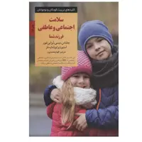 کتاب سلامت اجتماعی و عاطفی فرزند شما اثر جمعی از نویسندگان انتشارات صابرین