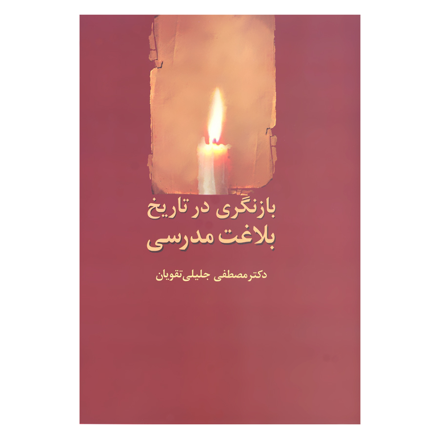 کتاب بازنگری در تاریخ بلاغت مدرسی اثر دکتر مصطفی جلیلی تقویان انتشارات سخن 