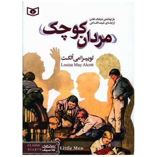 کتاب رمان کلاسیک (35)(مردان کوچک)(جیبی) اثر لوئیزا می الکت