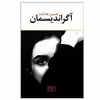 کتاب آگراندیسمان اثر حسن هدایت انتشارات گستره