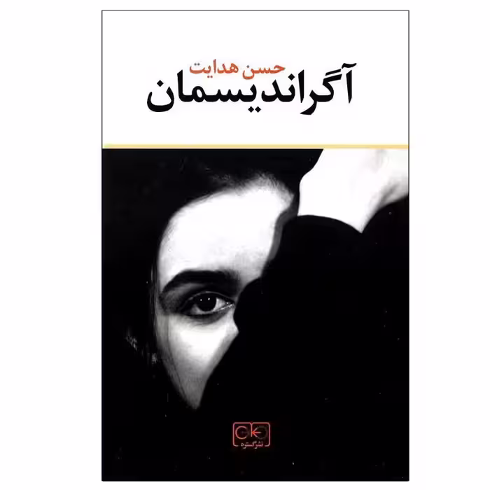 کتاب آگراندیسمان اثر حسن هدایت انتشارات گستره
