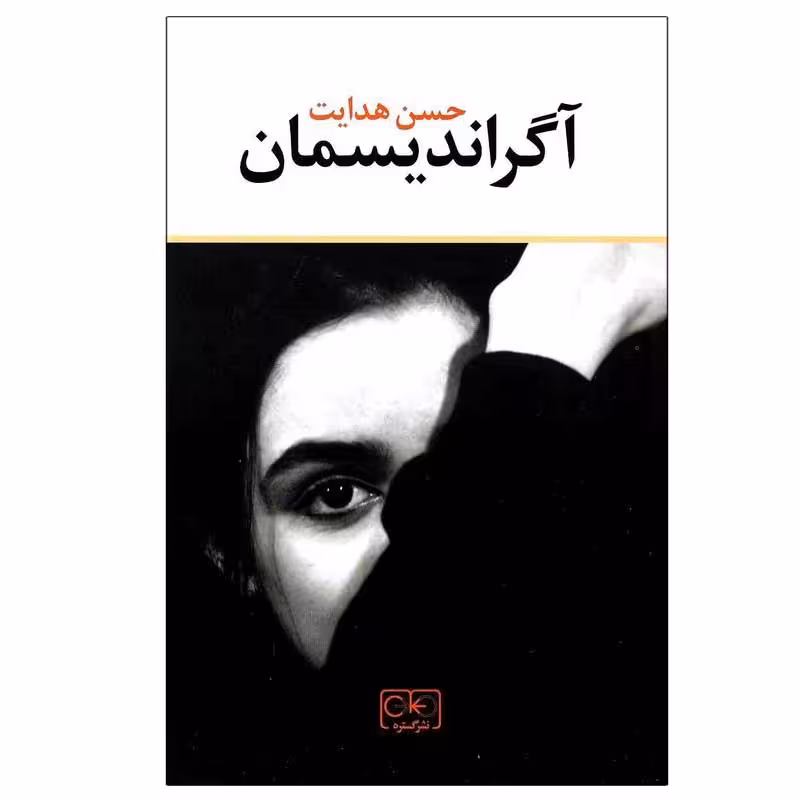 کتاب آگراندیسمان اثر حسن هدایت انتشارات گستره