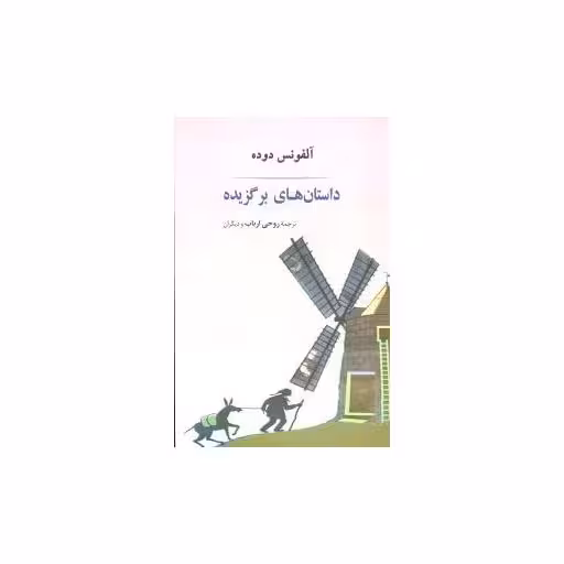 کتاب داستان‌های برگزیده آلفونس دوده اثر آلفونس دوده