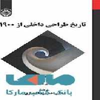 تاریخ طراحی داخلی از 1900 نشر سمت