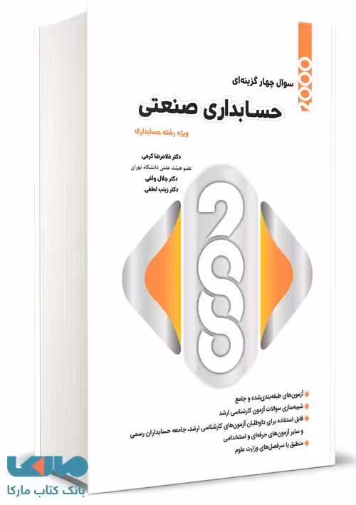 2000 تست حسابداری صنعتی غلامرضا کرمی نگاه دانش