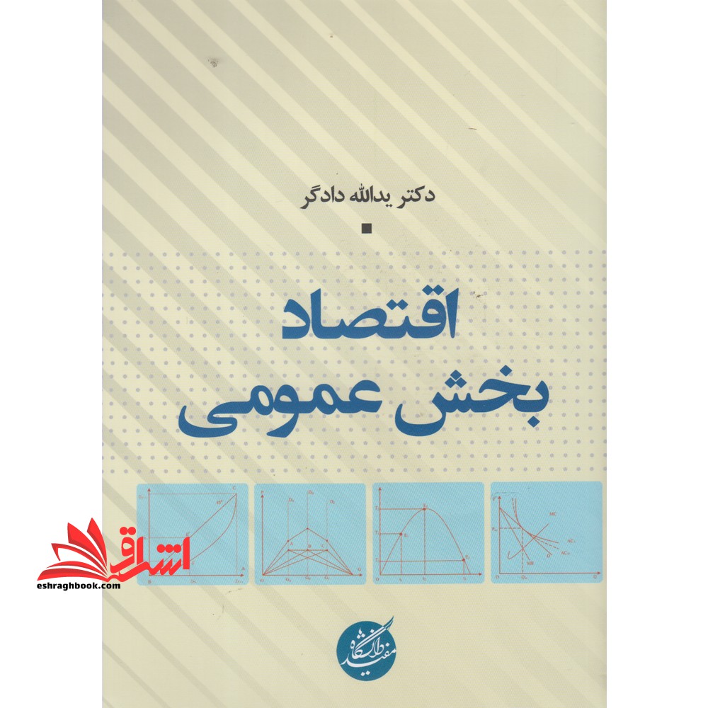 اقتصاد بخش عمومی - فروشگاه کتاب اشراق