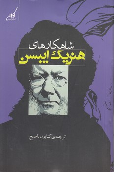 خرید کتاب شاهکارهای هنریک ایبسن — کتابسرای طه