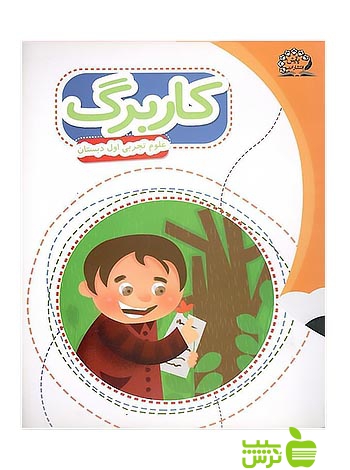 کاربرگ علوم اول ابتدایی پایش - سیب ترش - SibTorsh عبداله امیرحسینی