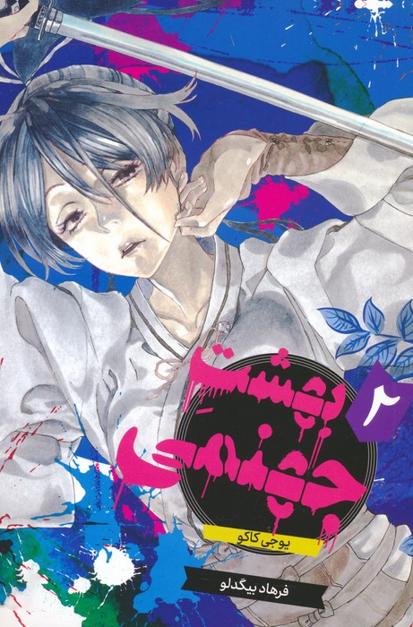 مانگا فارسی بهشت جهنمی 2 (HELLS PARADISE)،(کمیک استریپ) - ناشربوک | خرید آنلاین کتاب