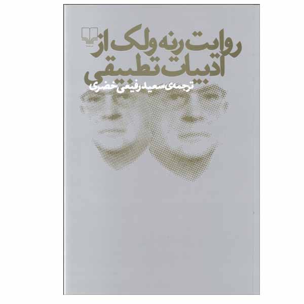 کتاب روايت رنه ولك از ادبيات تطبيقی اثر رنه ولك نشر چشمه