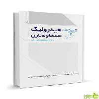 هیدرولیک سدها و مخازن مهرداد اسدی نوآور - سیب ترش - SibTorsh تخفیف ویژه