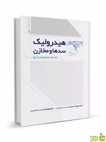 هیدرولیک سدها و مخازن مهرداد اسدی نوآور - سیب ترش - SibTorsh تخفیف ویژه