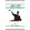  کتاب قدرت بیان (( راهی سریع و آسان برای داشتن سخنرانی های موثر )) اثر دیل کارنگی انتشارات پل