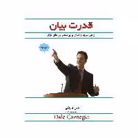 کتاب قدرت بیان راهی سریع و آسان برای داشتن سخنرانی های موثر اثر دیل کارنگی انتشارات پل