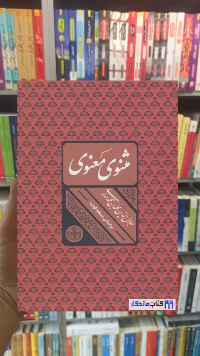 مثنوی معنوی قابدار کتاب پارسه - بانک کتاب ماندگار-قیمت-خرید-کتاب-کمک-درسی-کنکور-دانشگاهی